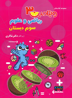 پایانه - ویتامین 3 ریاضی و علوم سوم دبستان