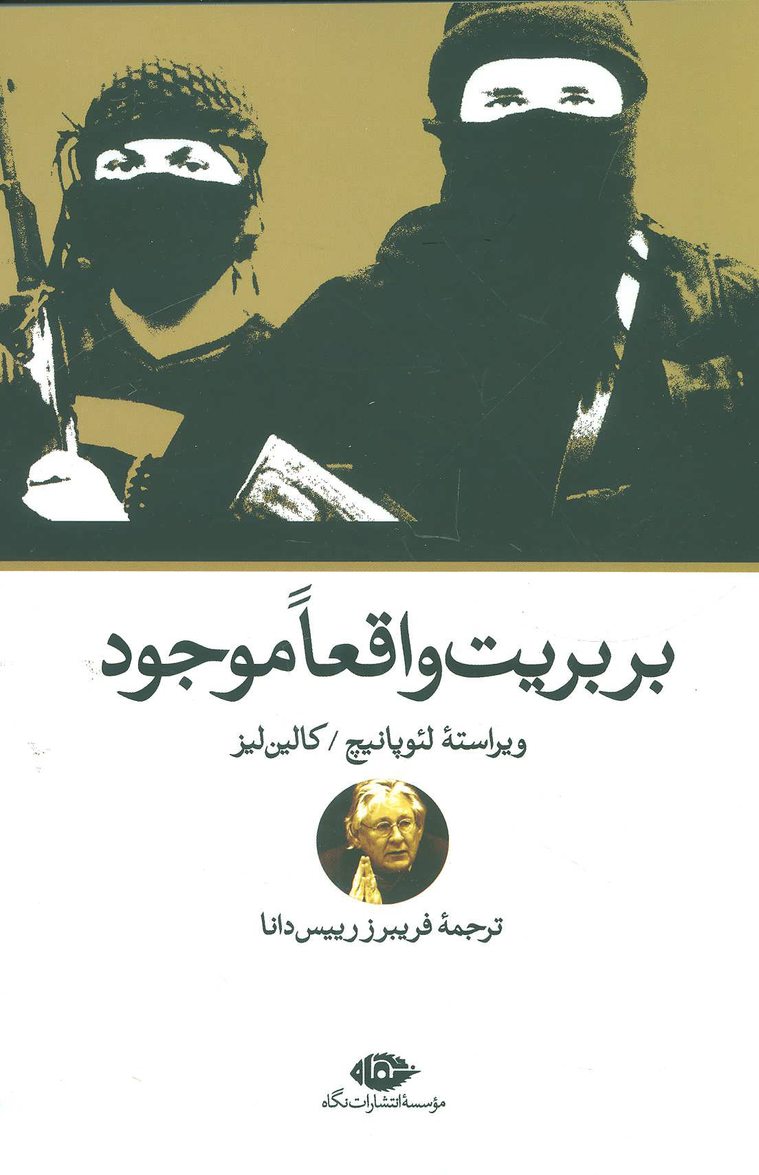 پایانه - بربریت واقعا موجود