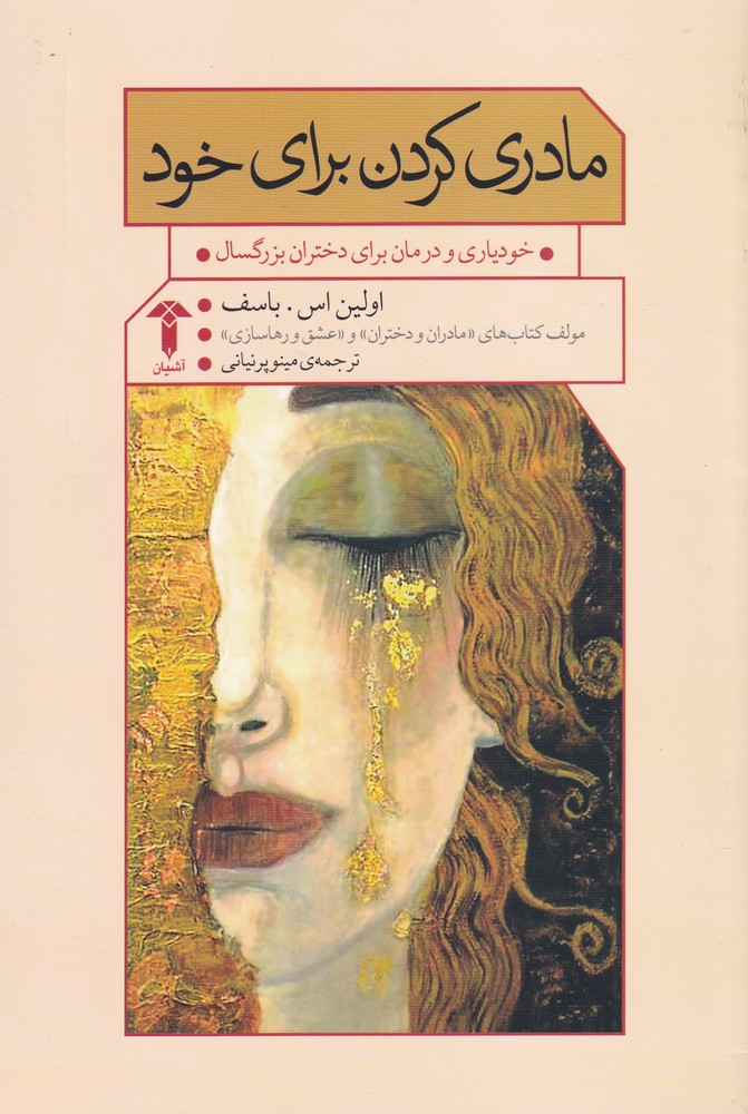 پایانه - مادری کردن برای خود