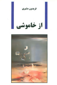 پایانه - از خاموشی