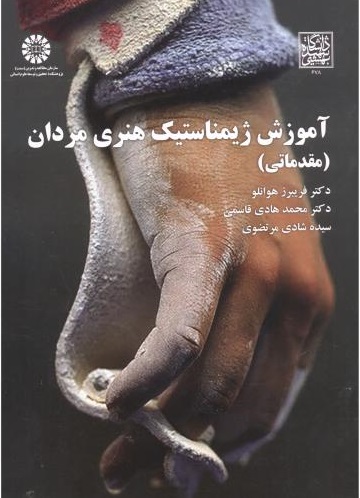 پایانه - آموزش ژیمناستیک هنری مردان