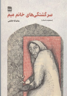 پایانه - سرگشتگی های خانم میم