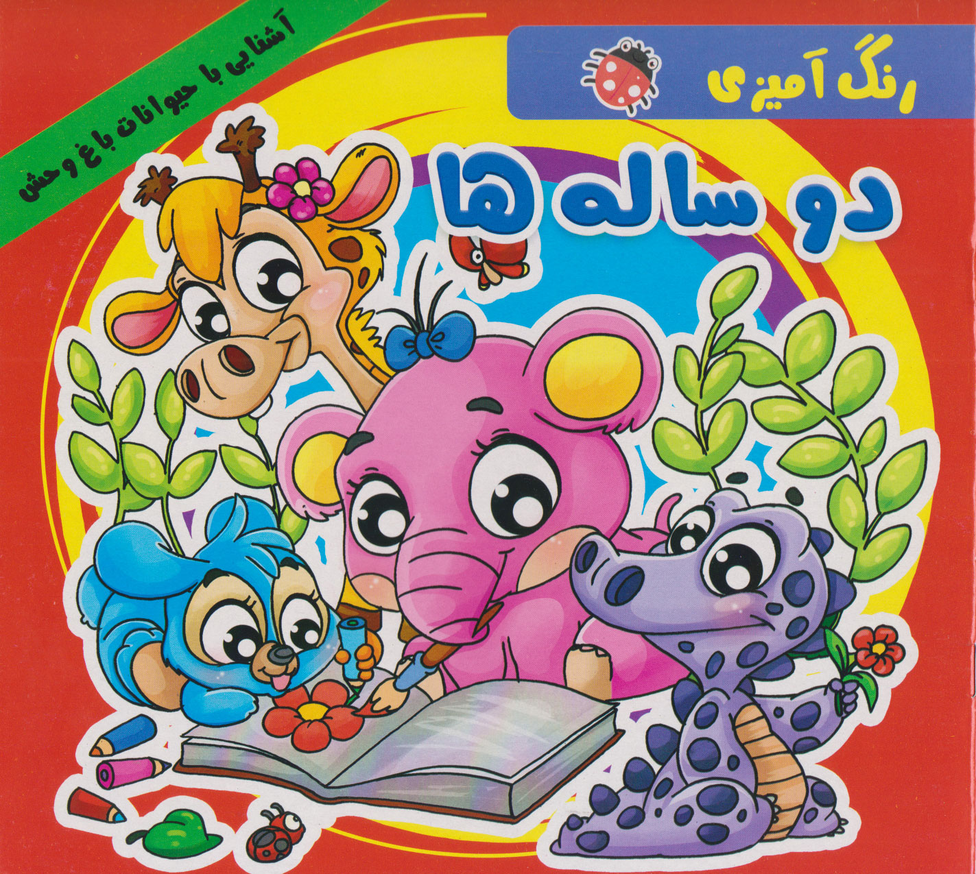 پایانه - رنگ آمیزی دو ساله ها