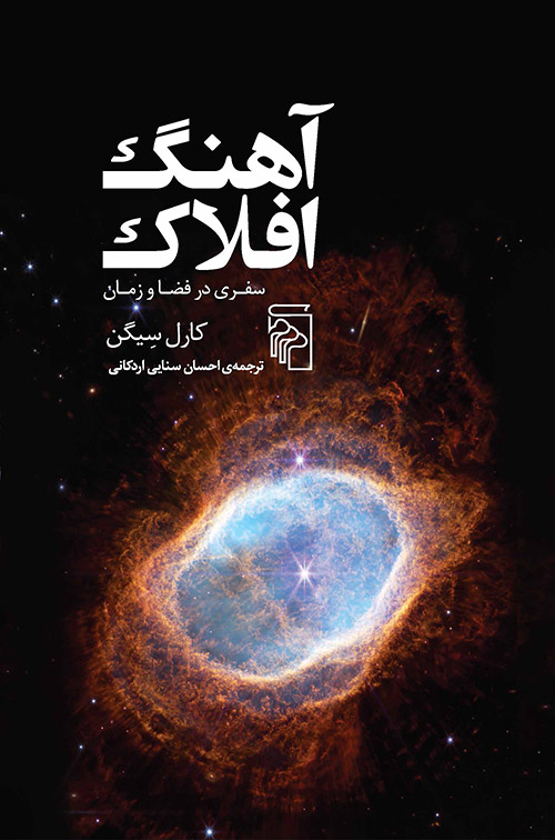 پایانه - آهنگ افلاک