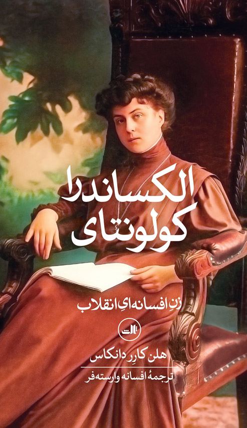 پایانه - الکساندرا کولونتای