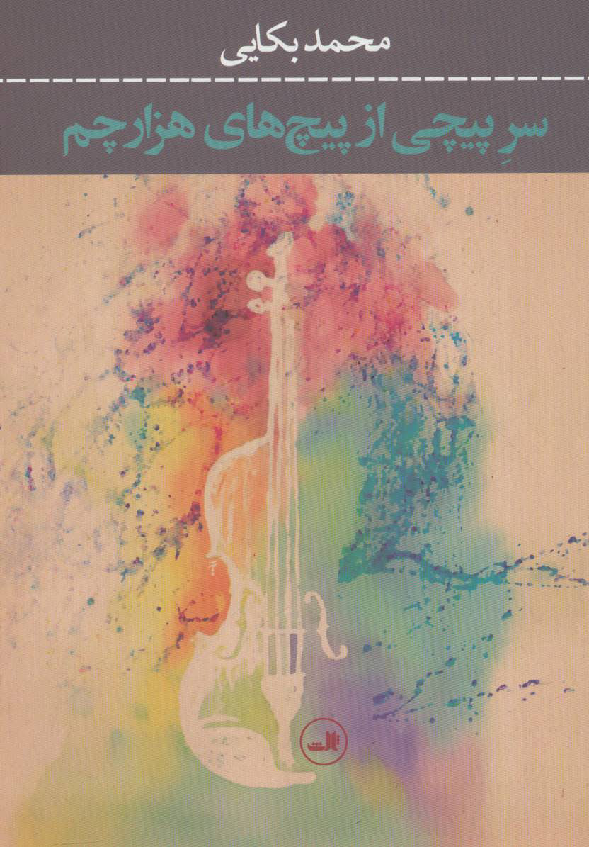 پایانه - سر پیچی از پیچ های هزارچم