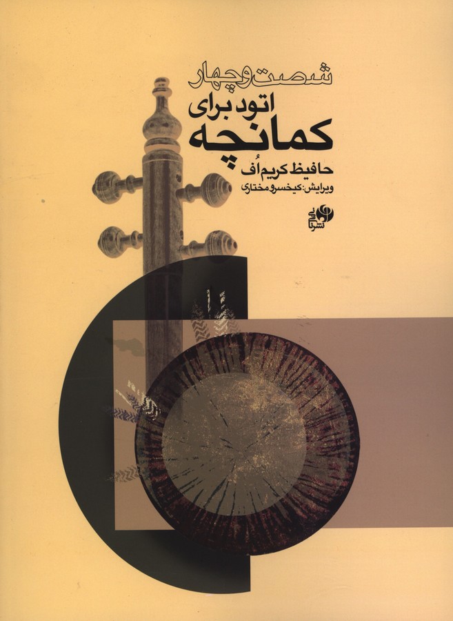 پایانه - شصت و چهار اتود برای کمانچه