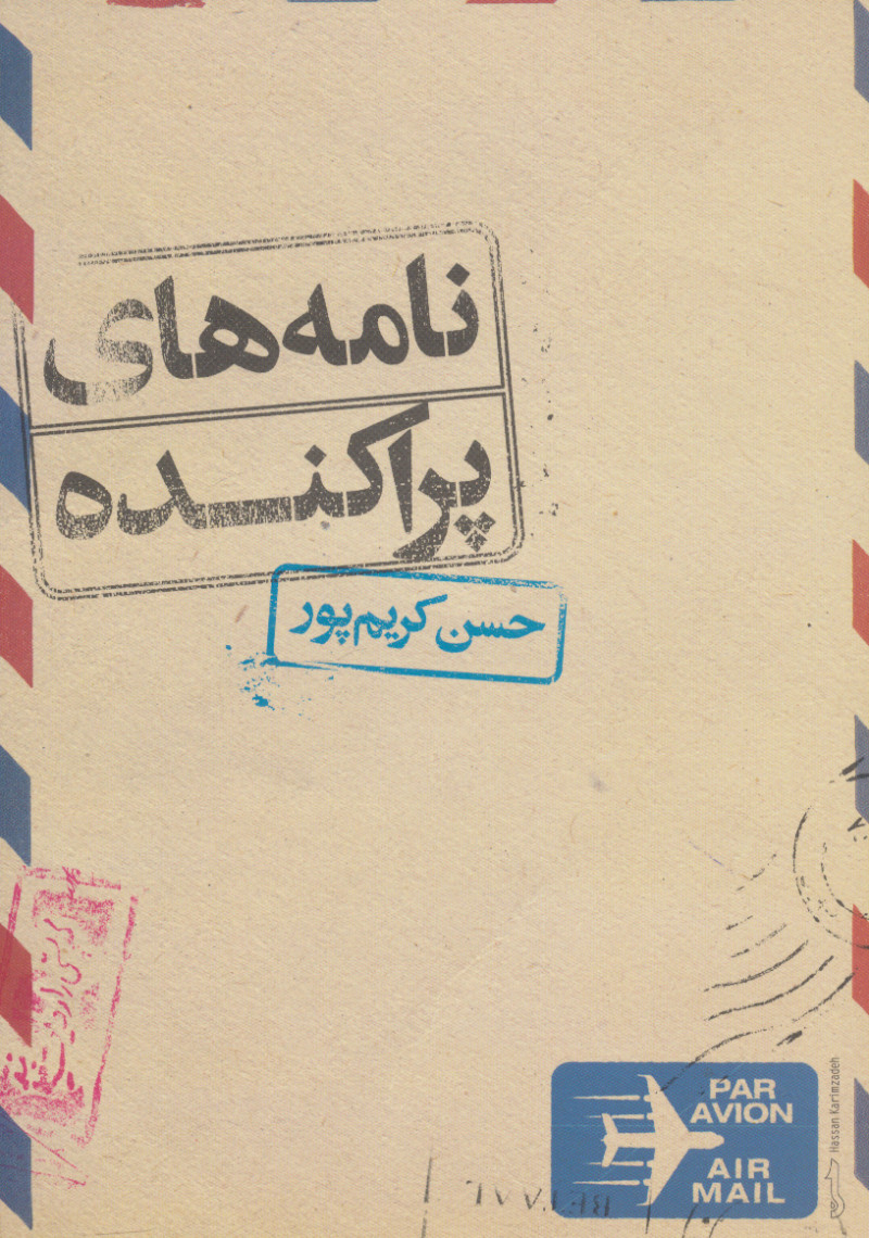 پایانه - نامه های پراکنده