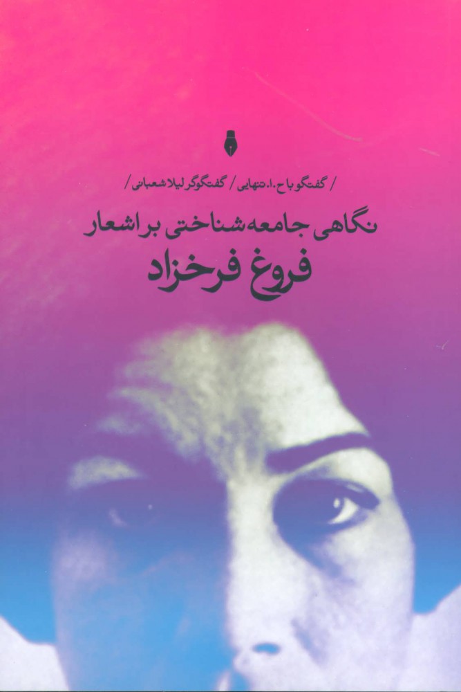 پایانه - نگاهی جامعه شناختی بر اشعار فروغ فرخزاد