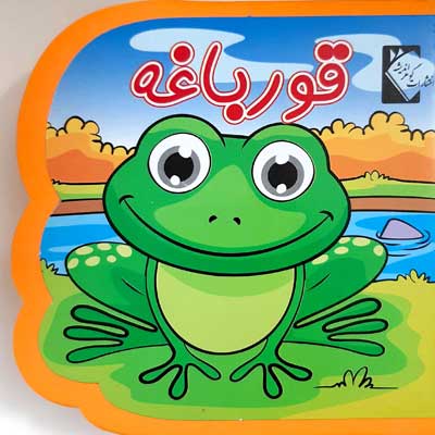 پایانه - قورباغه (فومی)