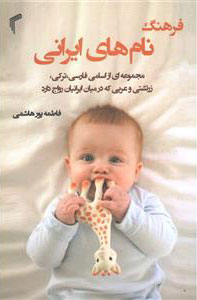 پایانه - فرهنگ نام های ایرانی