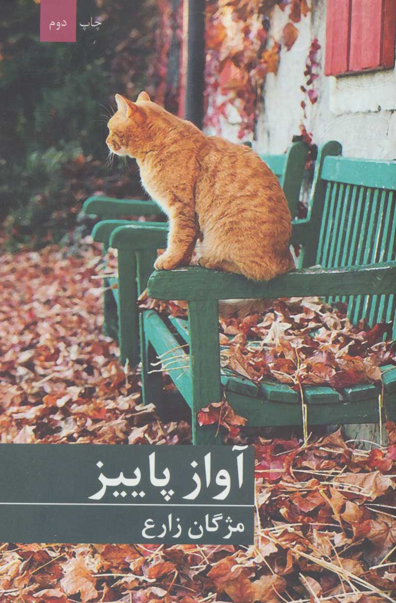 پایانه - آواز پاییز