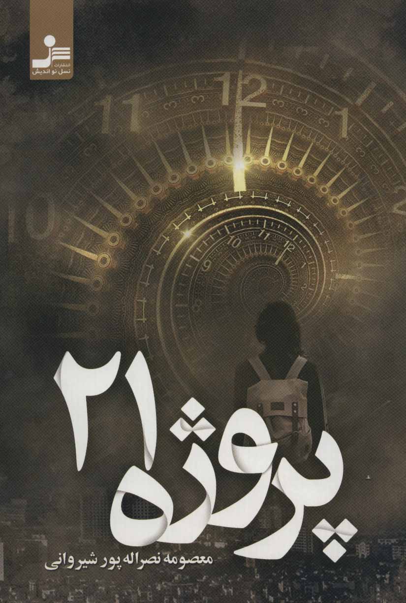 پایانه - پروژه 21