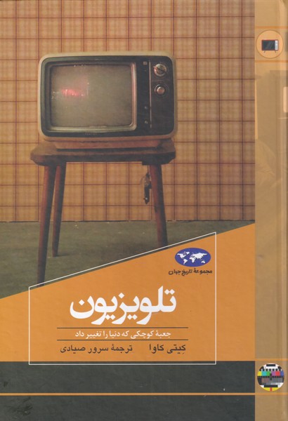 پایانه - تلویزیون