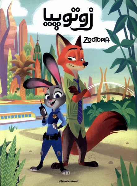 پایانه - زوتوپیا