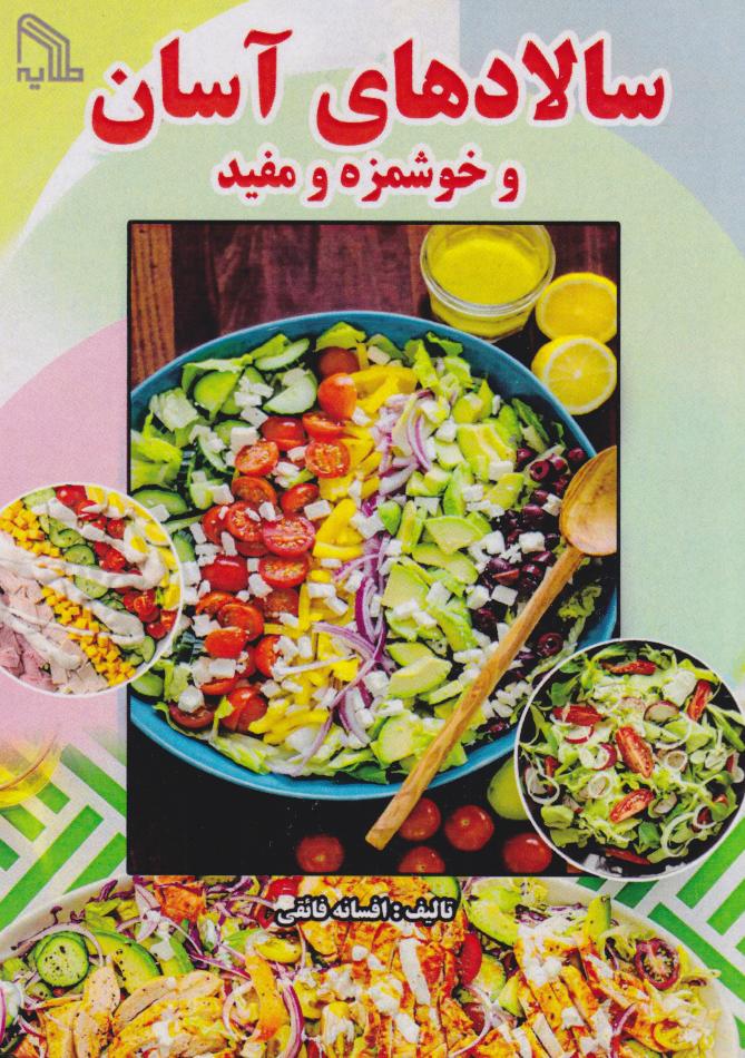 پایانه - سالادهای آسان