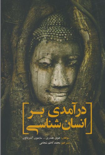 پایانه - درآمدی بر انسان شناسی