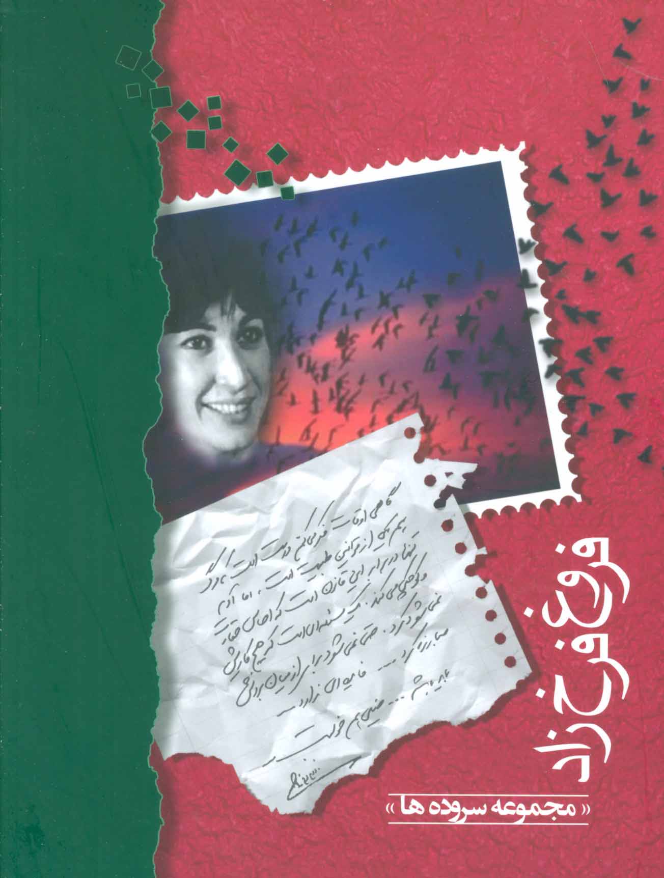 پایانه - مجموعه ی سروده های فروغ فرخزاد