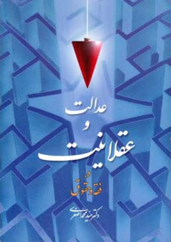 پایانه - عدالت و عقلانیت در فقه و حقوق