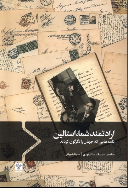 پایانه - ارادتمند شما،استالین