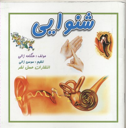 پایانه - شنوایی