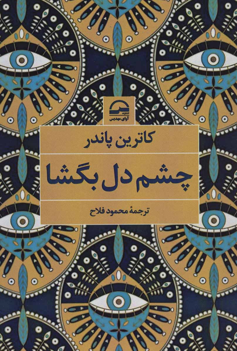 پایانه - چشم دل بگشا