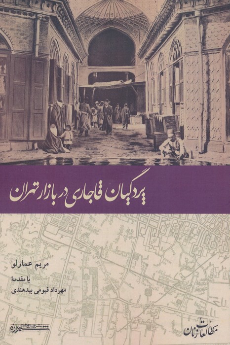 پایانه - پردگیان قاجاری در بازار تهران