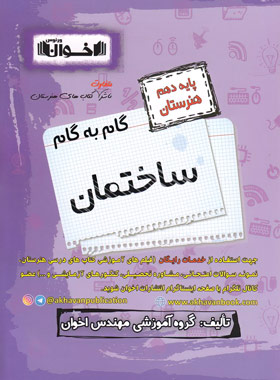 پایانه - گام به گام ساختمان دهم هنرستان