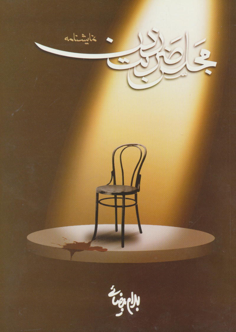 پایانه - مجلس ضربت زدن