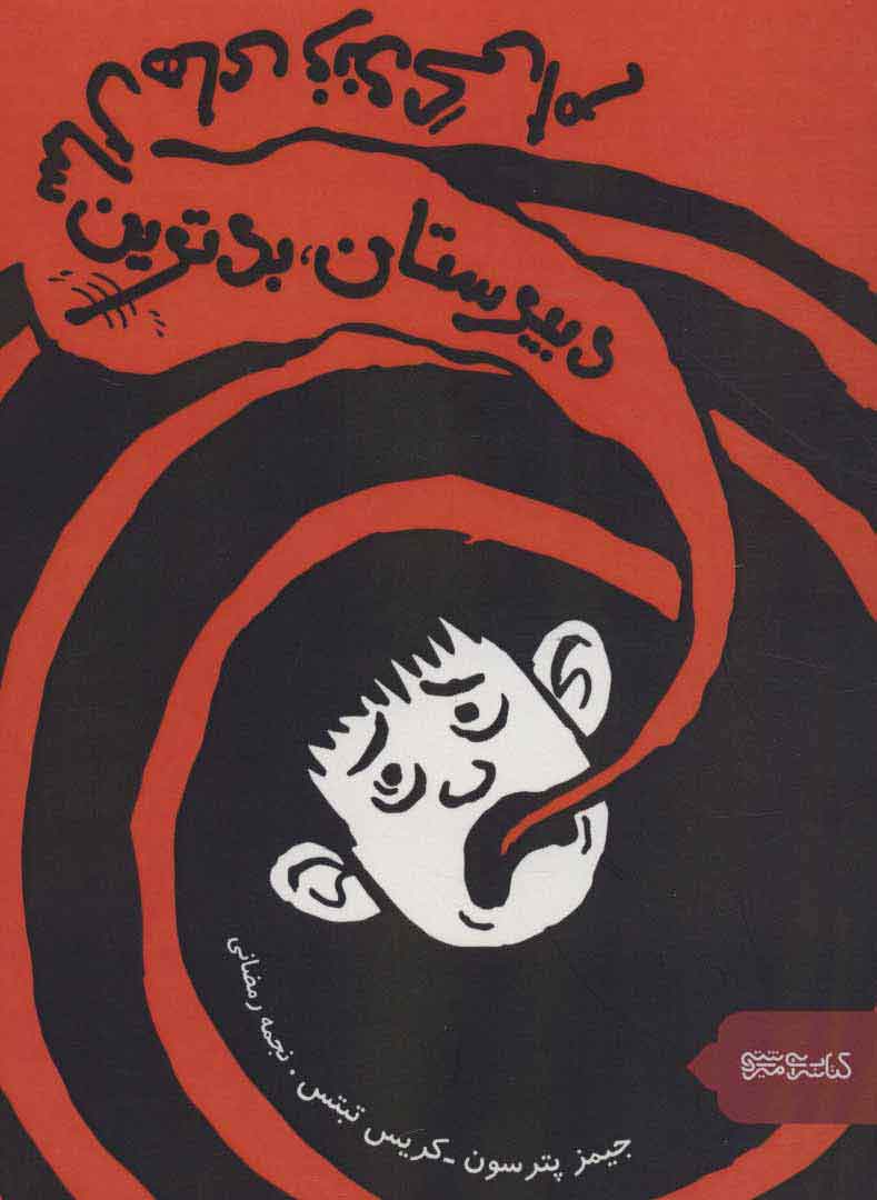 پایانه - دبیرستان، بدترین سال های زندگی ام!