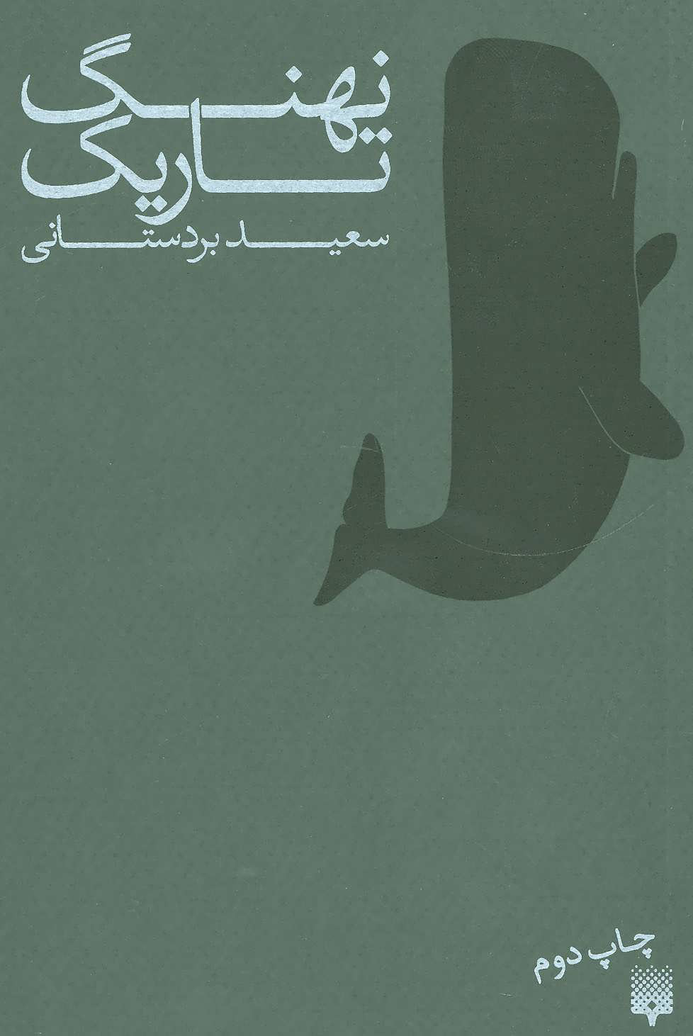 پایانه - نهنگ تاریک