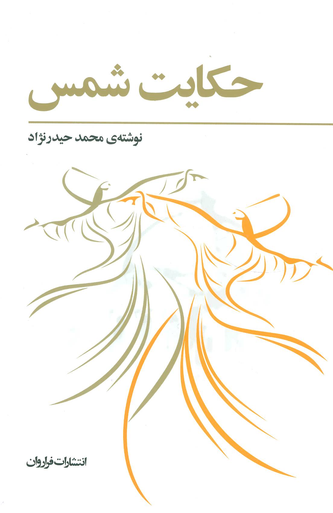 پایانه - حکایت شمس