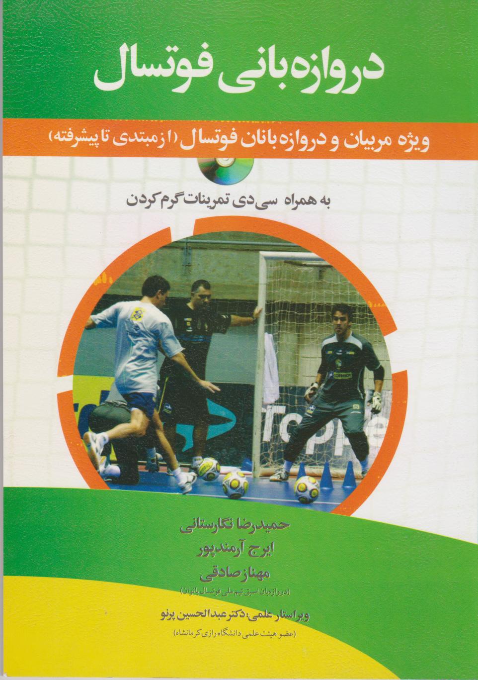 پایانه - دروازه بانی فوتسال