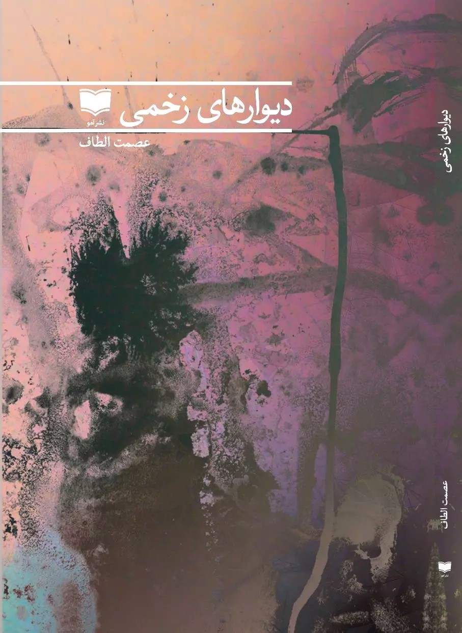 پایانه - دیوارهای زخمی