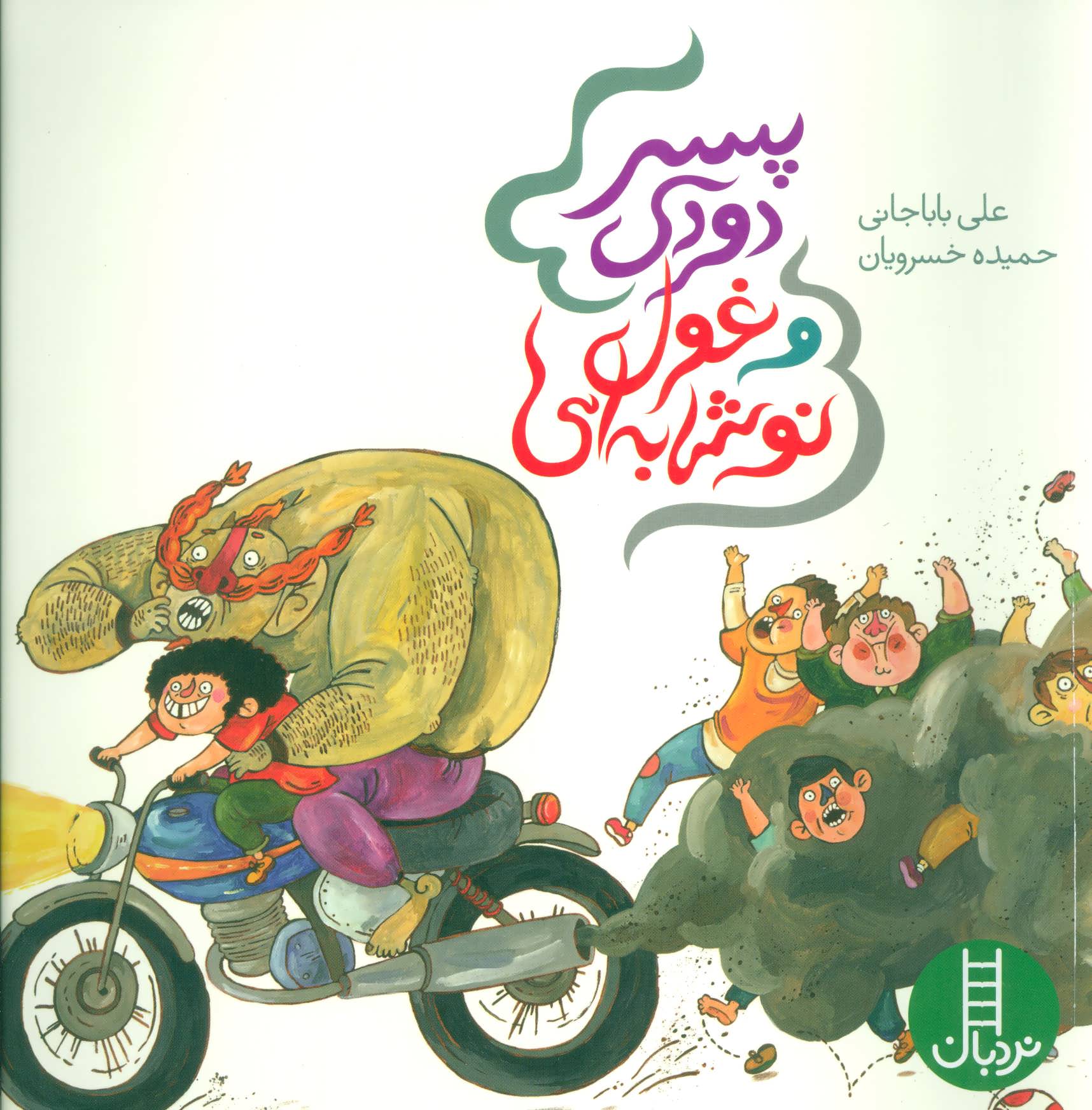 پایانه - پسر دودی و غول نوشابه ای