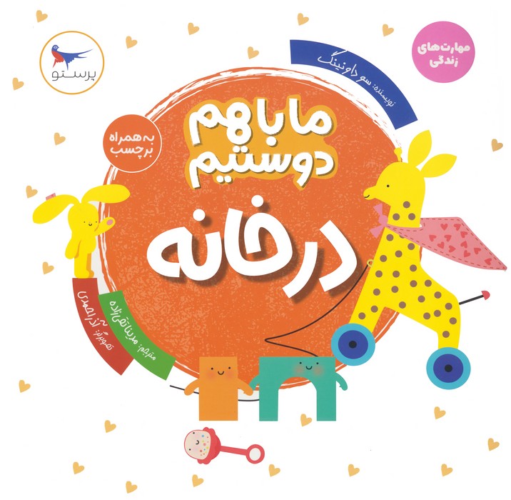 پایانه - ما با هم دوستیم : در خانه