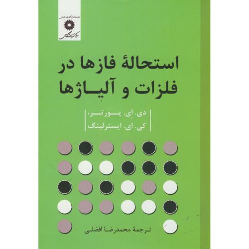 پایانه - استحاله فازها در فلزات و آلیاژها