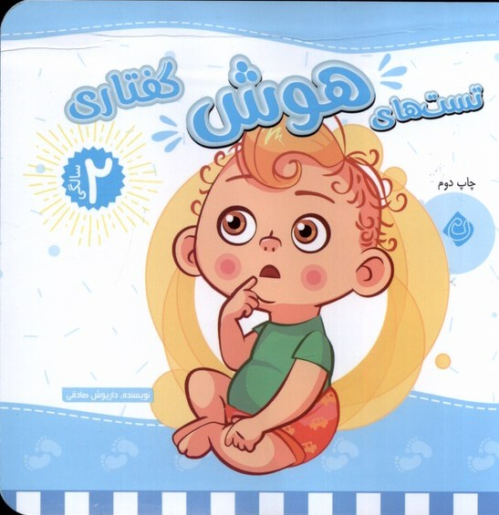 پایانه - تست های هوش گفتاری : 2 سالگی