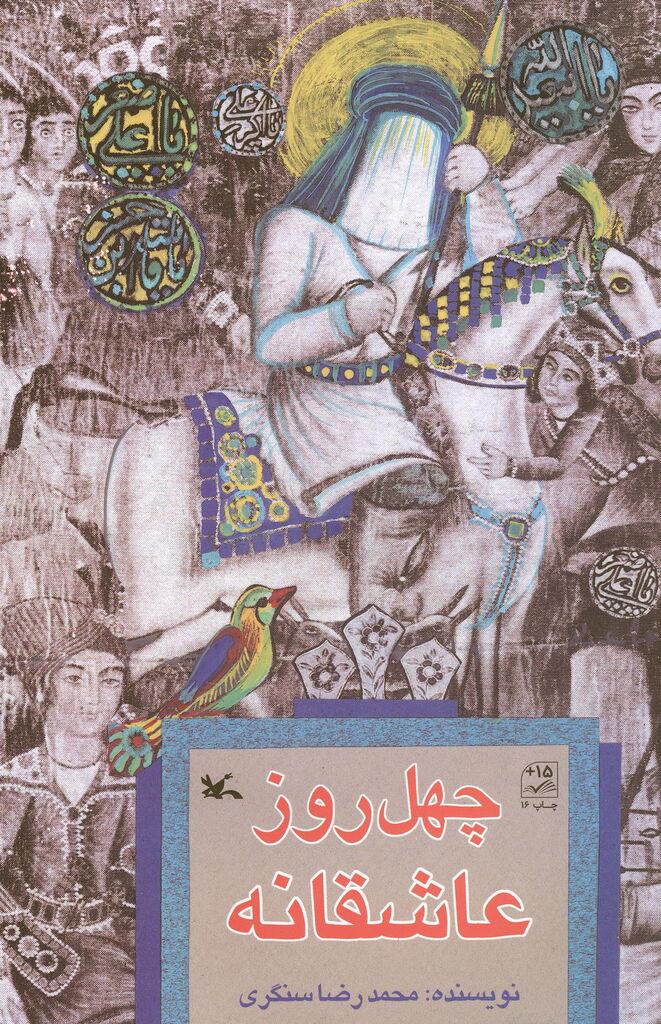 پایانه - چهل روز عاشقانه