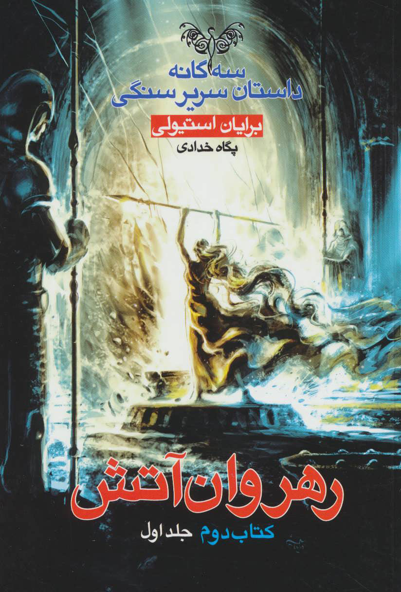 پایانه - رهروان آتش - جلد اول