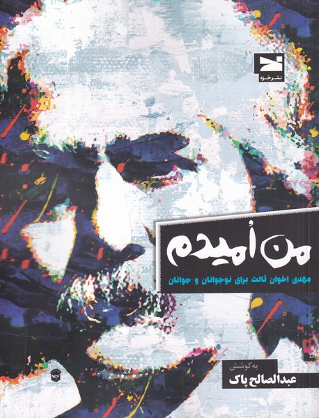 پایانه - من امیدم