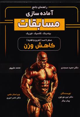 پایانه - آماده سازی مسابقات بیلدینگ،کلاسیک،فیزیک