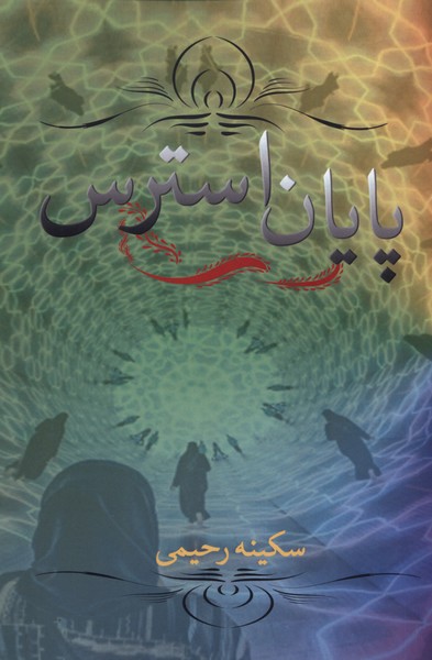 پایانه - پایان استرس