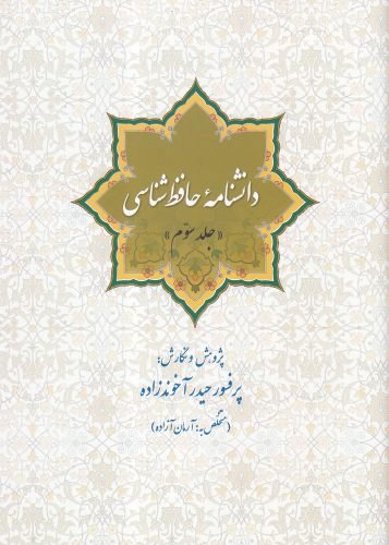 پایانه - دانشنامه حافظ شناسی (جلد سوم)