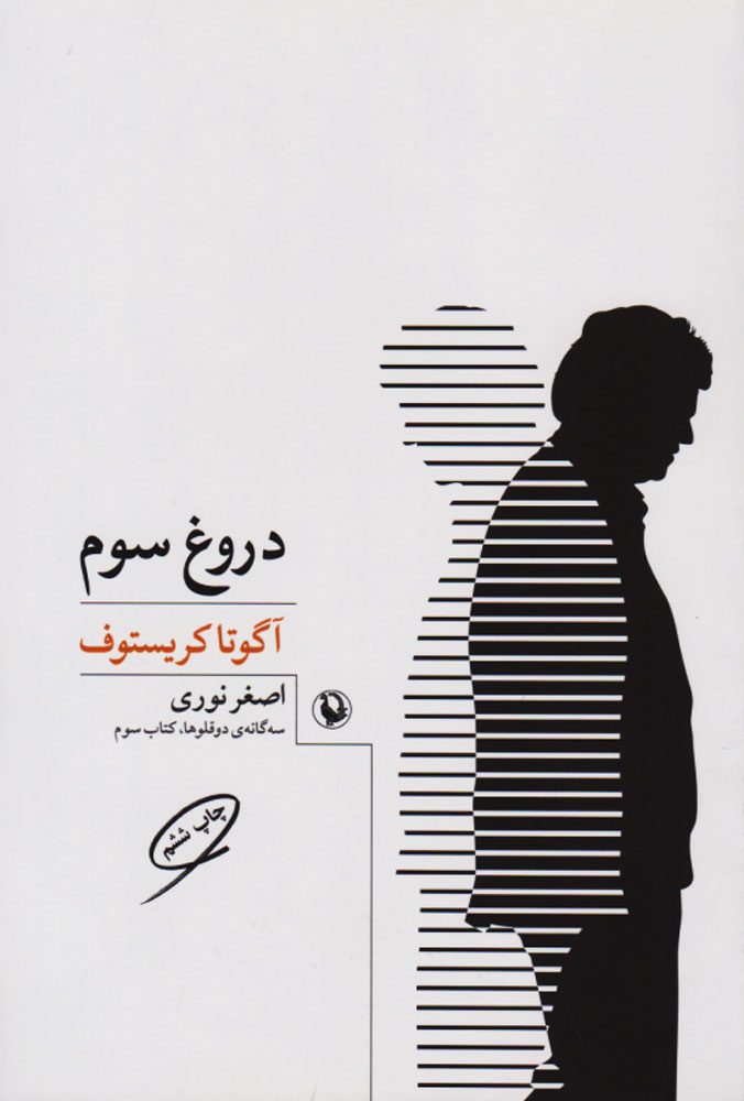 پایانه - دروغ سوم