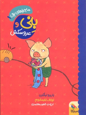 پایانه - بنی و عروسکش