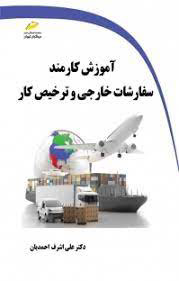 پایانه - آموزش کارمند سفارشات خارجی و ترخیص کار