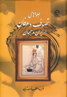 پایانه - جلوه های تصوف و عرفان در ایران و جهان