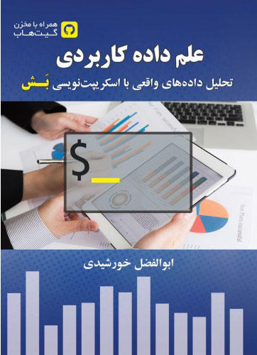پایانه - علم داده کاربردی