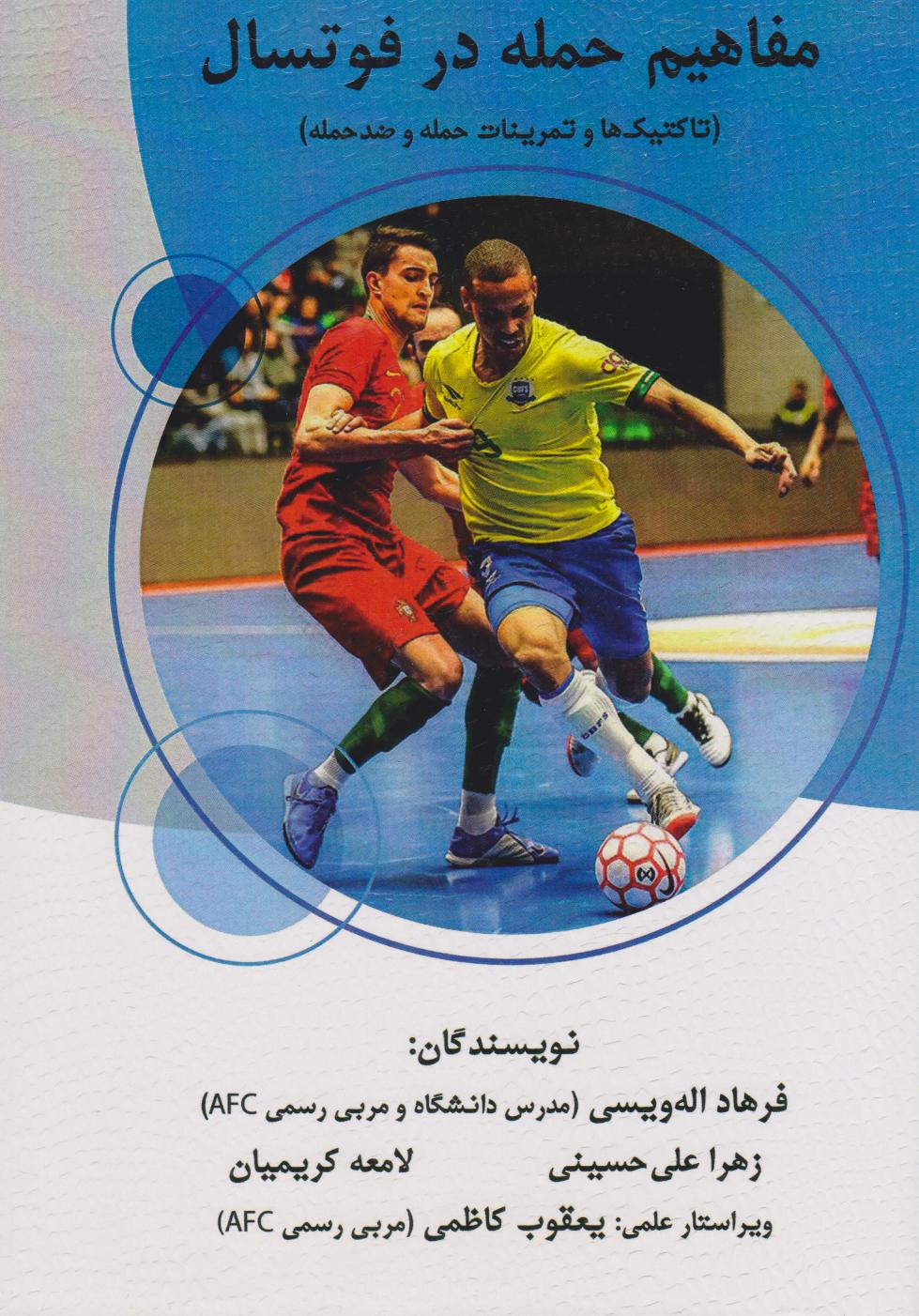 پایانه - مفاهیم حمله در فوتسال